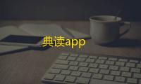 典读app